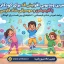 تمرین افزایش قد کودکان با انیمیشن و موسیقی شاد فارسی