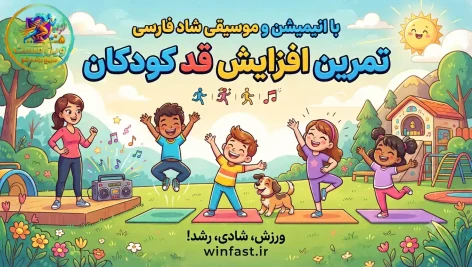 تمرین افزایش قد کودکان با انیمیشن و موسیقی شاد فارسی - وین فست