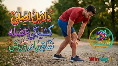 دلایل اصلی کشیدگی عضله ساق پا در ورزش
