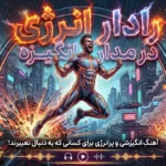 آهنگ انگیزشی رادار انرژی در مدار انگیزه
