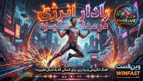 آهنگ انگیزشی رادار انرژی در مدار انگیزه
