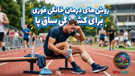روش های درمان خانگی فوری برای کشیدگی ساق پا