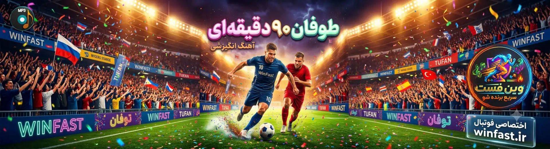 افزایش انرژی ذهنی و هیجان پیش از مسابقه فوتبال با طوفان 90 دقیقه ای