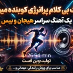 کوبنده میوزین آهنگ بی کلام ورزشی پرانرژی با بیس بالا