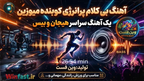 کوبنده میوزین آهنگ بی کلام ورزشی پرانرژی با بیس بالا