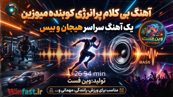 کوبنده میوزین آهنگ بی کلام ورزشی پرانرژی با بیس بالا