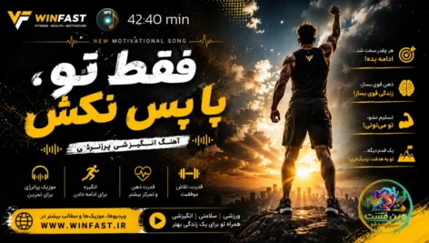 آهنگ انگیزشی فقط تو، پا پس نکش