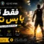 آهنگ انگیزشی فقط تو، پا پس نکش