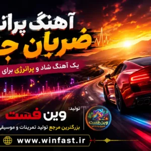 آهنگ ضربان جاده - بی کلام و پرانرژی