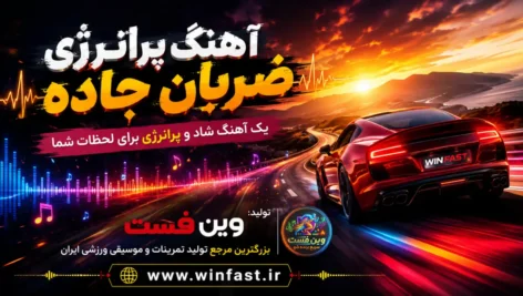 آهنگ ضربان جاده - بی کلام و پرانرژی