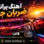 آهنگ ضربان جاده - بی کلام و پرانرژی