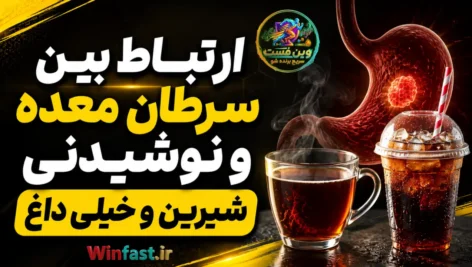 افزایش خطر ابتلا به سرطان معده با یک نوشیدنی