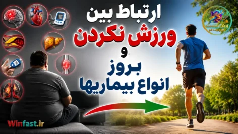 ارتباط بین ورزش نکردن و بروز انواع بیماریها