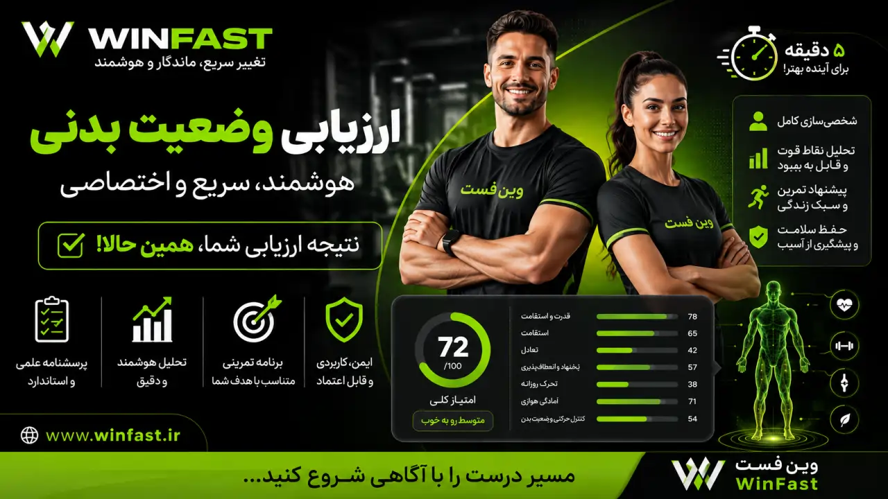 ارزیابی وضعیت بدنی وین فست برای ورزش