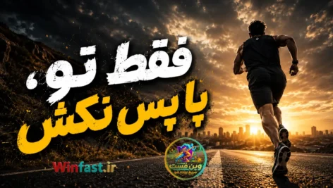 از ترست فرار نکن؛ پاشو و مسیر خودت رو بساز