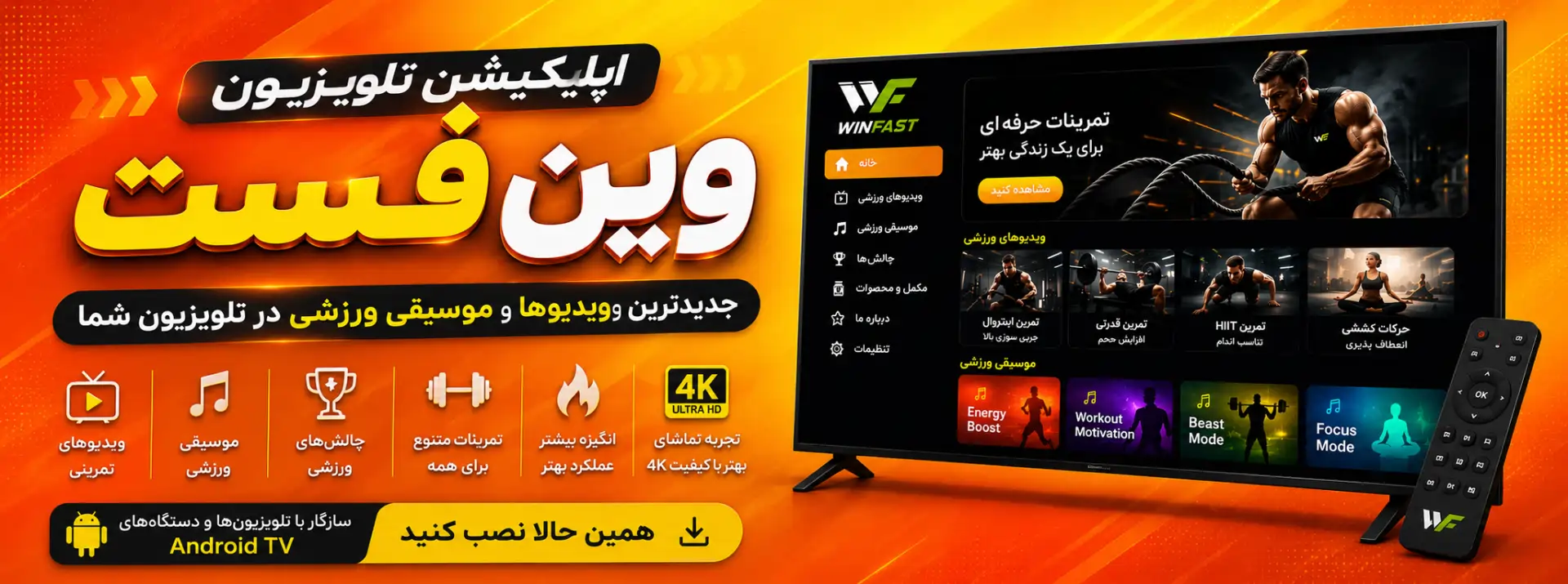 اپلیکیشن تلویزیون وین فست
