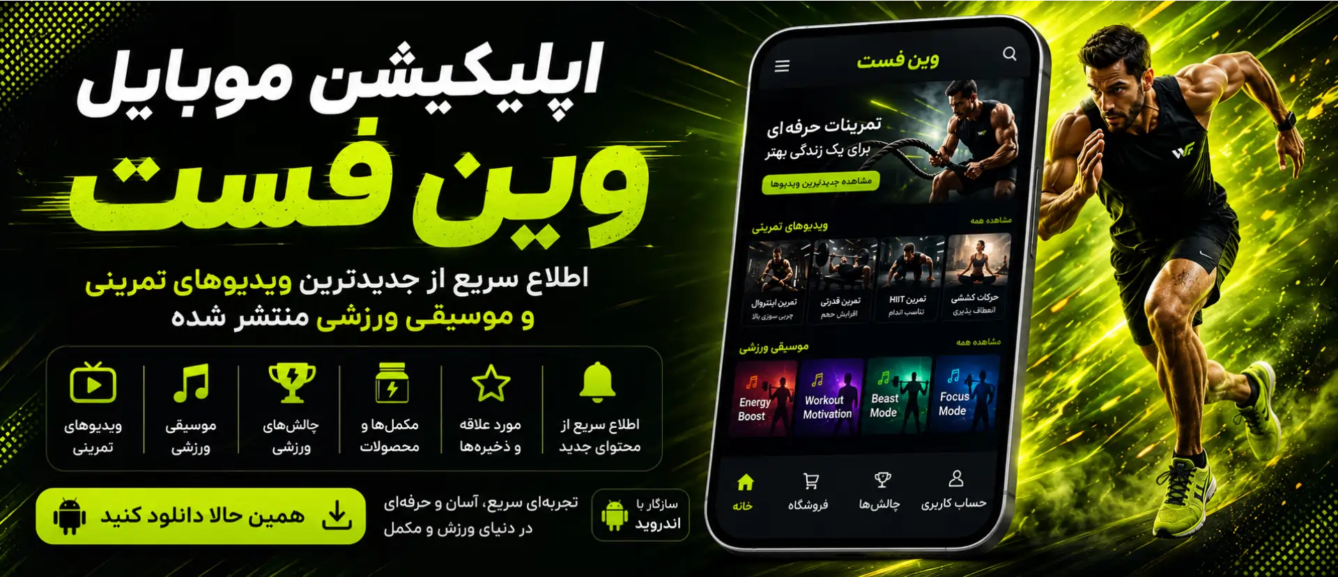 اپلیکیشن موبایل وین فست