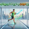برای دویدن چه نوع کفشی بپوشیم