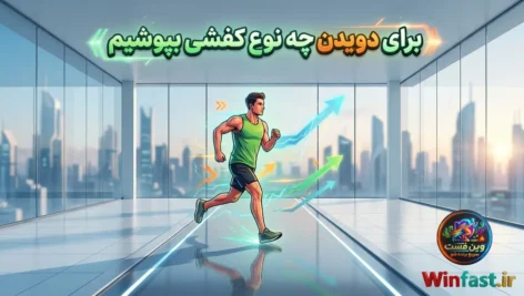 برای دویدن چه نوع کفشی بپوشیم