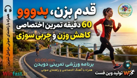 برنامه تمرینی قدم بزن بدو-آهنگ و راهنمای صوتی