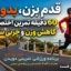 برنامه تمرینی قدم بزن بدو-آهنگ و راهنمای صوتی