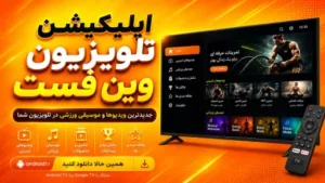 اپلیکیشن تلویزیون وین فست