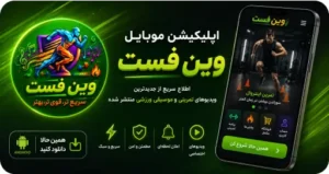 اپلیکیشن موبایل وین فست