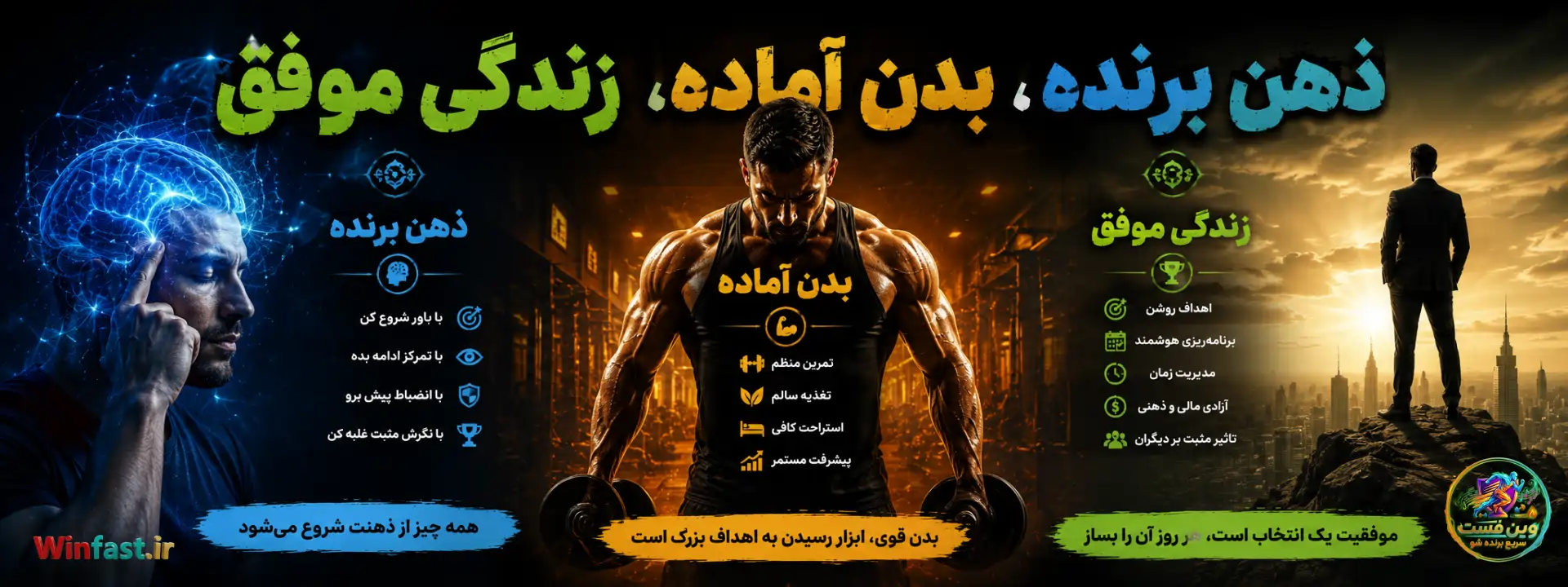 ذهن برنده، بدن آماده، زندگی موفق