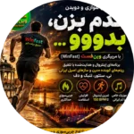 قدم بزن بدو
