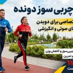 تمرین چربی سوز دونده - اختصاصی دویدن