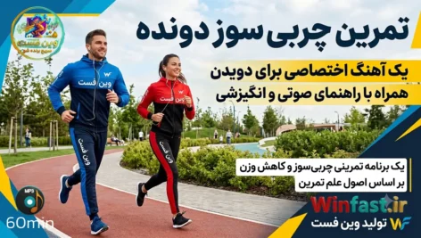 تمرین چربی سوز دونده - اختصاصی دویدن