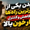 دویدن یکی از مؤثرترین راه‌ها برای کاهش و کنترل فشار خون بالا