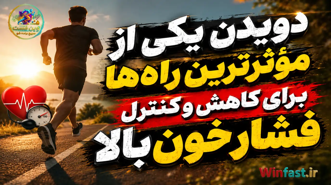 دویدن یکی از مؤثرترین راه‌ها برای کاهش و کنترل فشار خون بالا