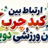 دویدن یکی از مؤثرترین فعالیت‌های ورزشی برای پیشگیری، کاهش و حتی درمان کبد چرب