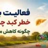 فعالیت بدنی خطر کبد چرب را چگونه کاهش می‌دهد؟