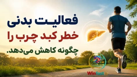 فعالیت بدنی خطر کبد چرب را چگونه کاهش می‌دهد؟