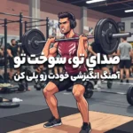 آهنگ انگیزشی