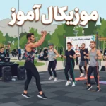 موزیکال آموز