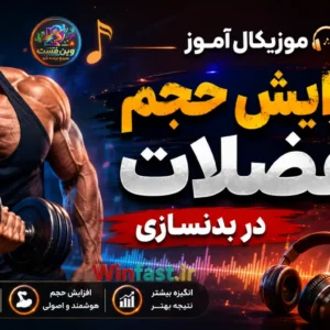 موزیکال آموز افزایش حجم عضلات در بدنسازی