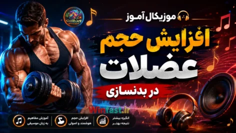 موزیکال آموز افزایش حجم عضلات در بدنسازی