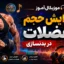 موزیکال آموز افزایش حجم عضلات در بدنسازی