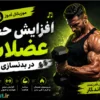 کلیپ موزیکال آموز افزایش حجم عضلات