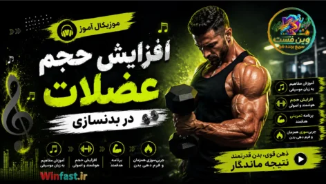 کلیپ موزیکال آموز افزایش حجم عضلات