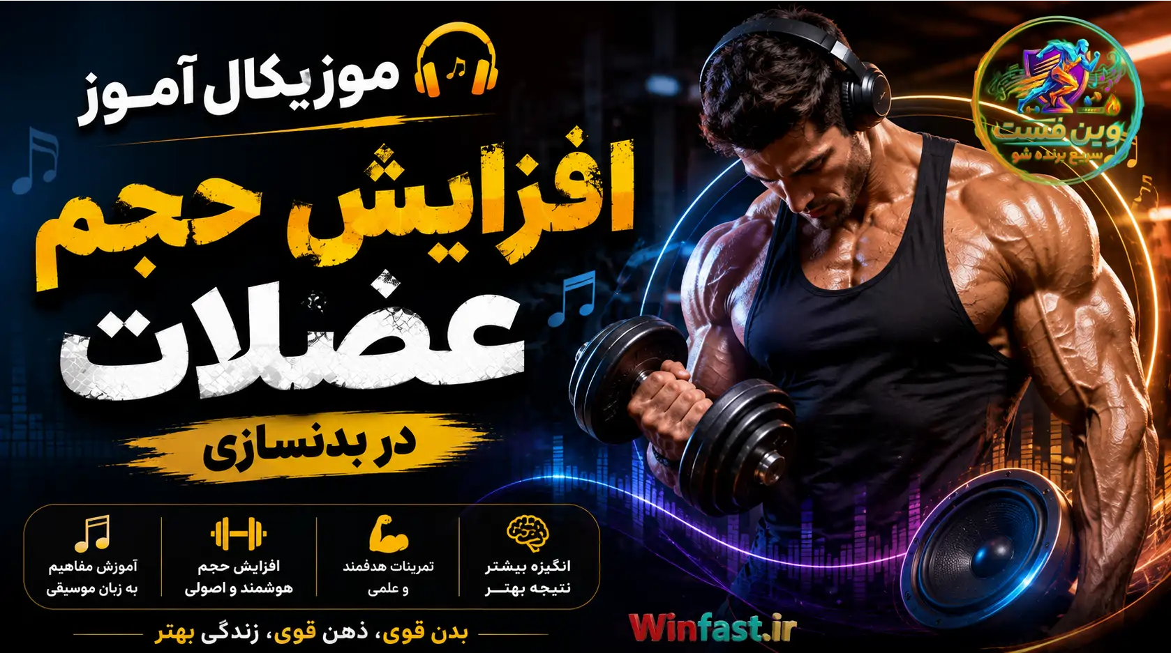 موزیکال آموز افزایش حجم عضلات در بدنسازی