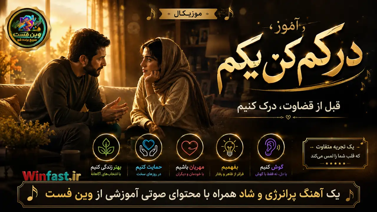 موزیکال آموز درکم کن یکم