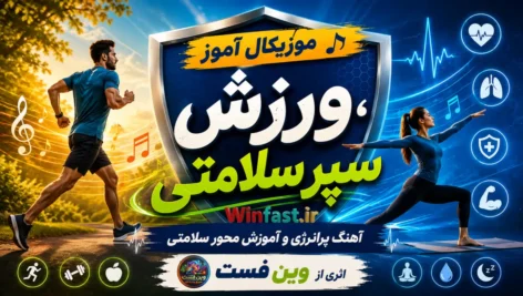 موزیکال آموز ورزش، سپر سلامتی