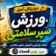 موزیکال آموز ورزش، سپر سلامتی