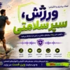 موزیکال آموز ورزش، سپر سلامتی - وین فست