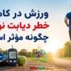ورزش چگونه خطر دیابت نوع ۲ را کاهش می‌دهد؟