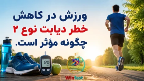 ورزش چگونه خطر دیابت نوع ۲ را کاهش می‌دهد؟